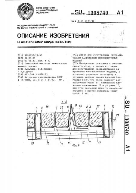 Стенд для изготовления предварительно напряженных железобетонных изделий (патент 1308740)
