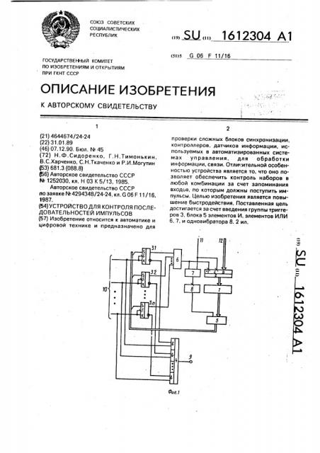 Устройство для контроля последовательностей импульсов (патент 1612304)