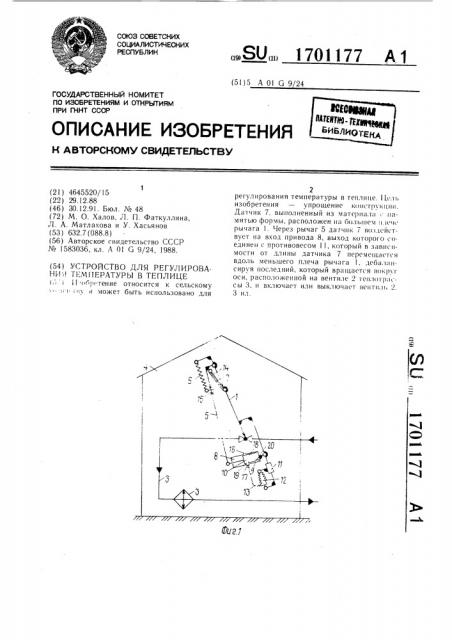 Устройство для регулирования температуры в теплице (патент 1701177)