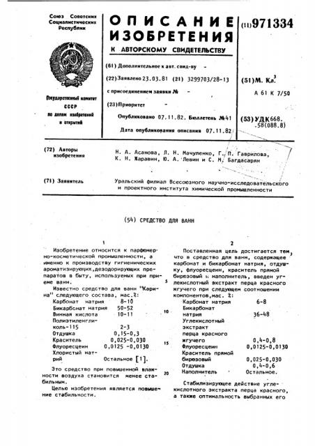 Средство для ванн (патент 971334)