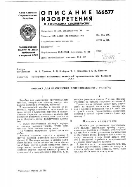 Коробка для размещения противопыльного фильтра (патент 166577)