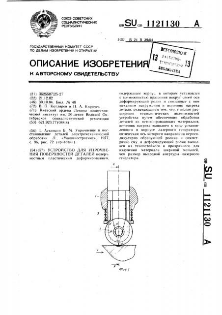 Устройство для упрочнения поверхностей деталей (патент 1121130)