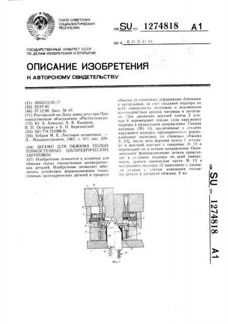 Штамп для обжима полых тонкостенных цилиндрических заготовок (патент 1274818)