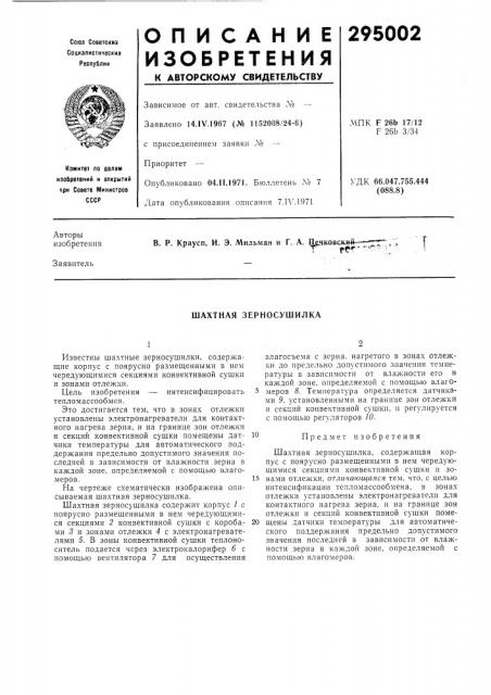 Шахтная зерносушилка (патент 295002)
