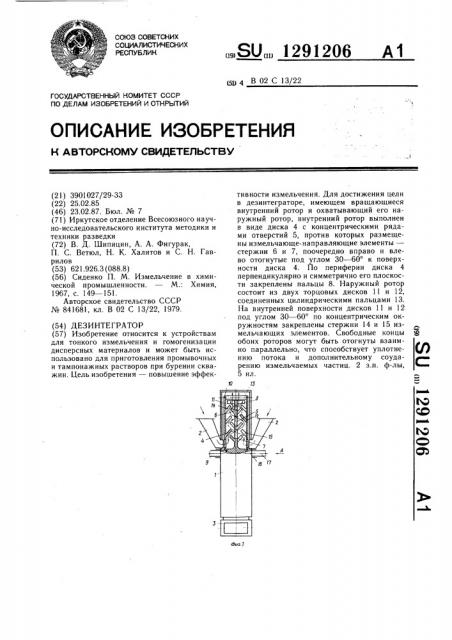 Дезинтегратор (патент 1291206)