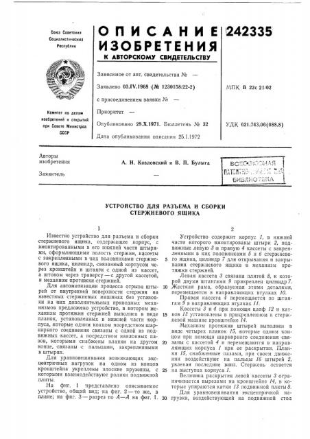 Устройство для разъема и сборки стержневого ящика (патент 242335)