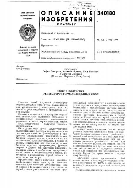 Способ получения углеводородформальдегидных смол (патент 340180)