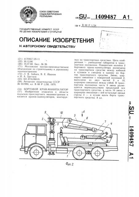 Бортовой кран-манипулятор (патент 1409487)