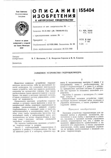 Замковое устройство гидроцилиндра (патент 155404)