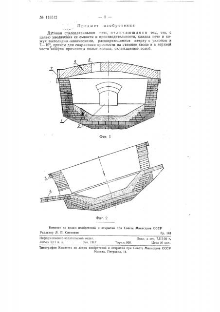 Дуговая сталеплавильная печь (патент 113512)