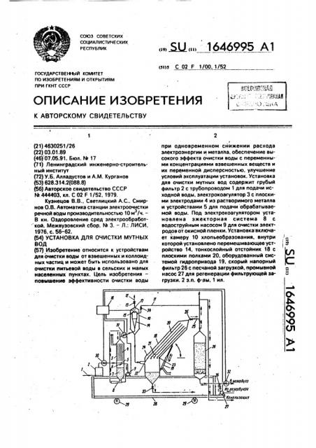 Установка для очистки мутных вод (патент 1646995)