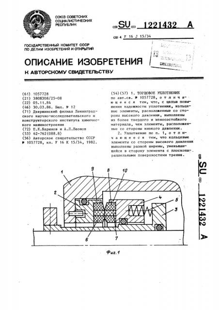 Торцовое уплотнение (патент 1221432)