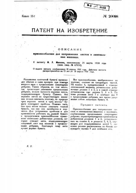 Приспособление для направления листов в линовальных машинах (патент 20098)