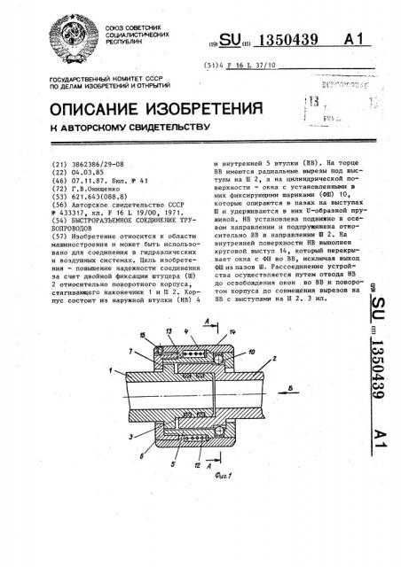 Быстроразъемное соединение трубопроводов (патент 1350439)