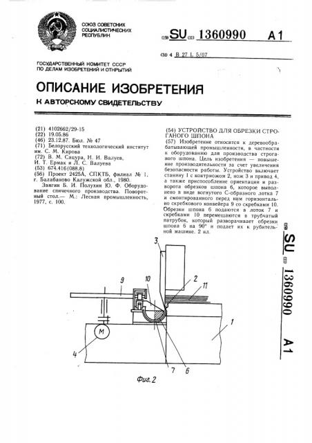 Устройство для обрезки строганого шпона (патент 1360990)