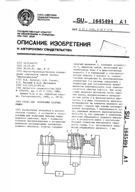 Стенд для испытания ударных машин (патент 1645494)