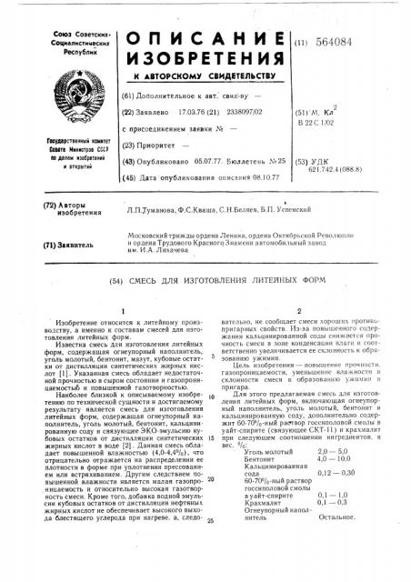 Смесь для изготовления литейных форм (патент 564084)