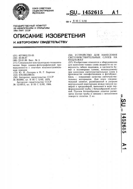 Устройство для нанесения светочувствительных слоев на подложку (патент 1452615)