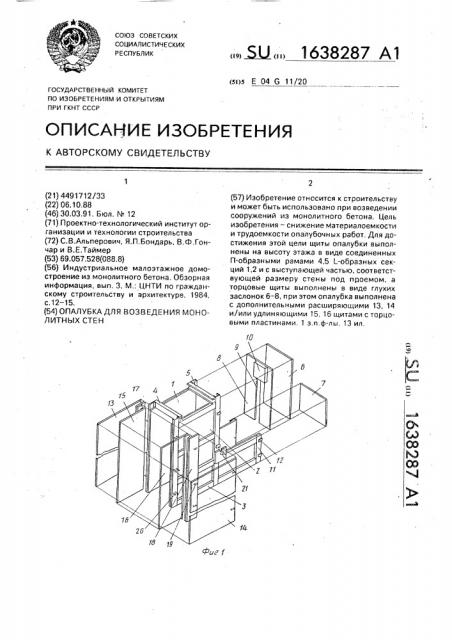 Опалубка для возведения монолитных стен (патент 1638287)