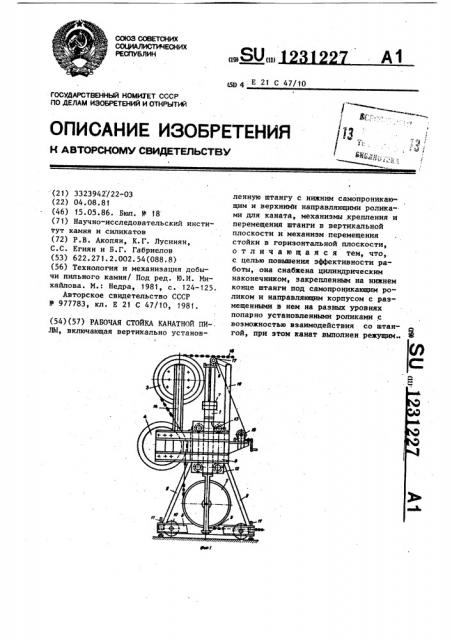 Рабочая стойка канатной пилы (патент 1231227)