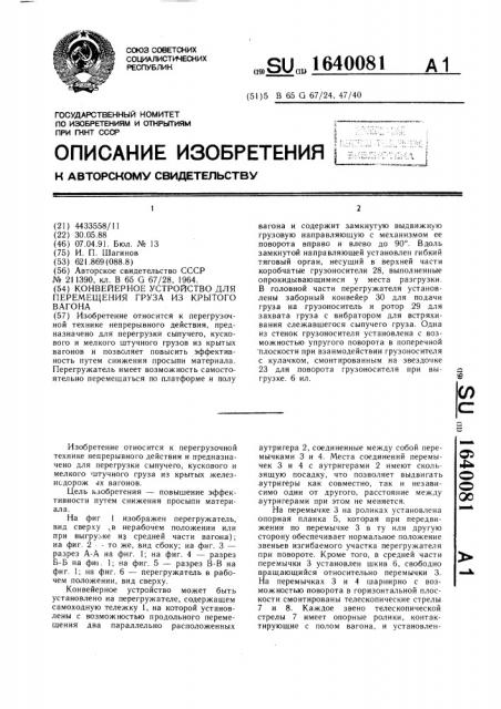 Конвейерное устройство для перемещения груза из крытого вагона (патент 1640081)