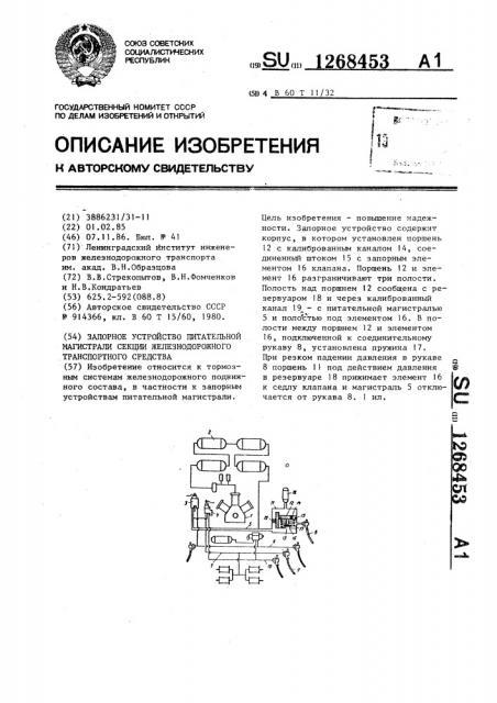 Запорное устройство питательной магистрали секции железнодорожного транспортного средства (патент 1268453)