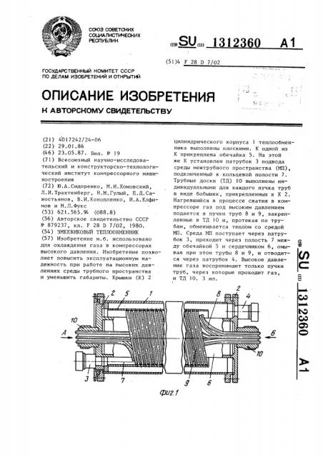 Змеевиковый теплообменник (патент 1312360)