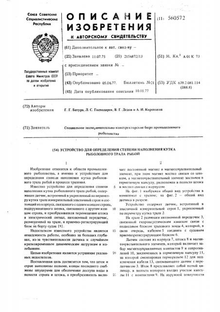 Устройство для определения степени наполнения кутка рыболовного трала рыбой (патент 560572)