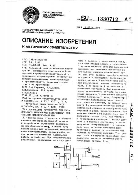 Логическое устройство для раздельного управления реверсивным вентильным преобразователем (патент 1330712)