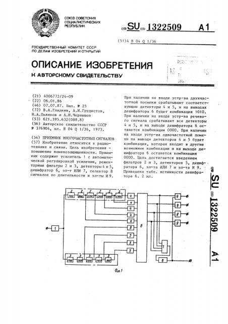 Приемник многочастотных сигналов (патент 1322509)