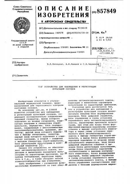 Устройство для наблюдения и регистрации пульсаций сосудов (патент 857849)