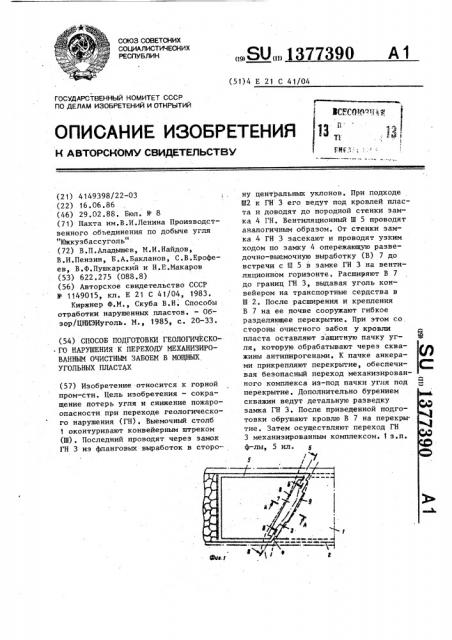 Способ подготовки геологического нарушения к переходу механизированным очистным забоем в мощных угольных пластах (патент 1377390)