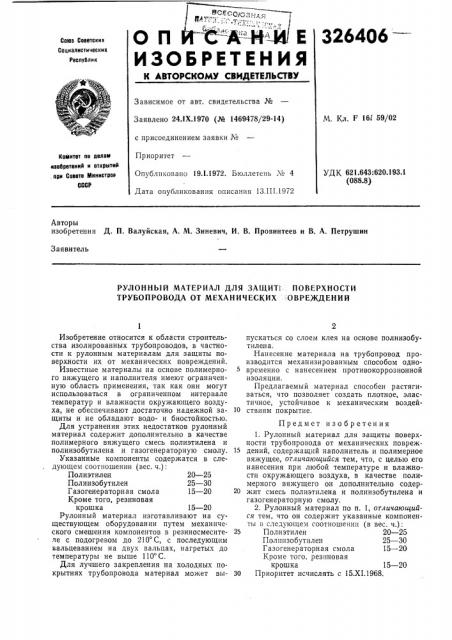 Рулонный материал для защите поверхности трубопровода от механических овреждений (патент 326406)
