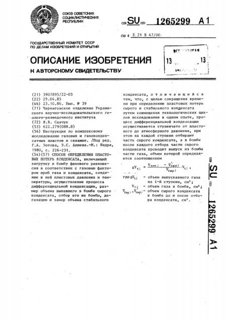Способ определения пластовых потерь конденсата (патент 1265299)