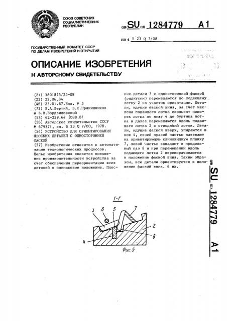 Устройство для ориентирования плоских деталей с односторонней фаской (патент 1284779)