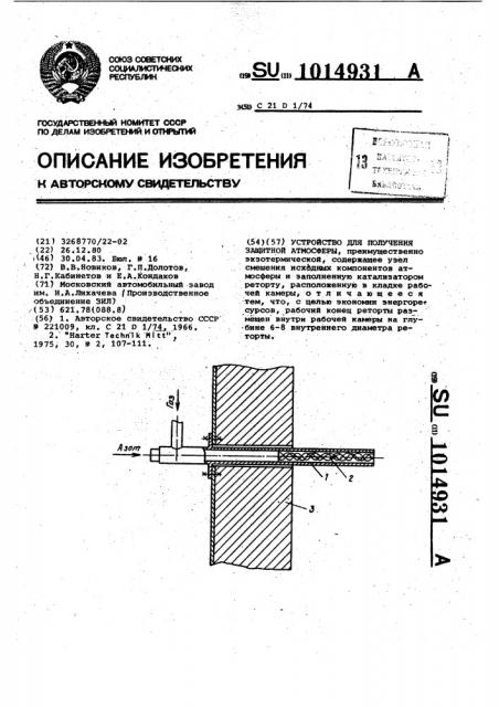 Устройство для получения защитной атмосферы (патент 1014931)