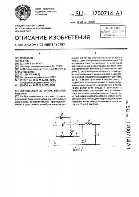 Импульсный источник электропитания (патент 1700714)