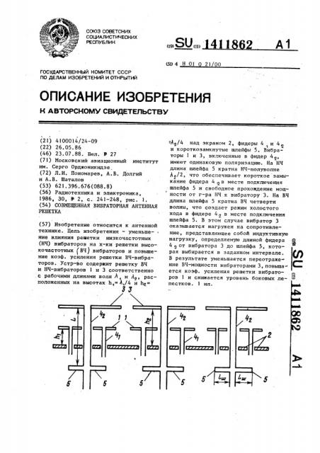 Совмещенная вибраторная антенная решетка (патент 1411862)