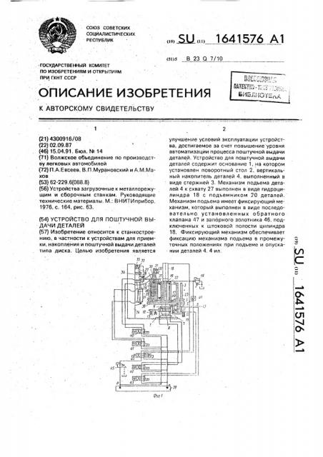 Устройство для поштучной выдачи деталей (патент 1641576)