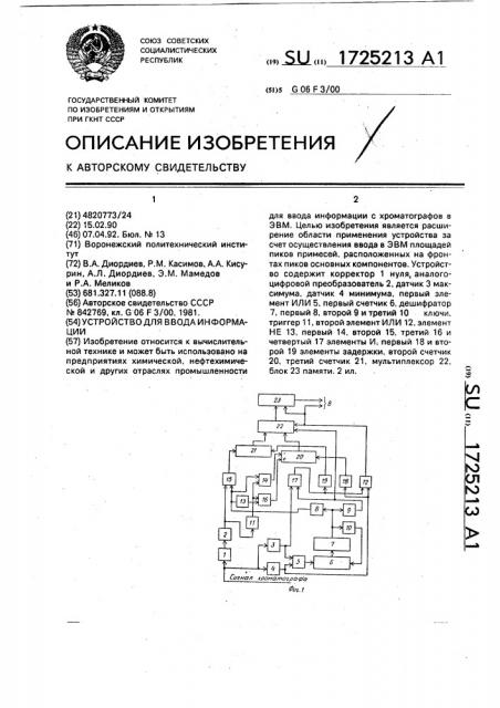 Устройство для ввода информации (патент 1725213)