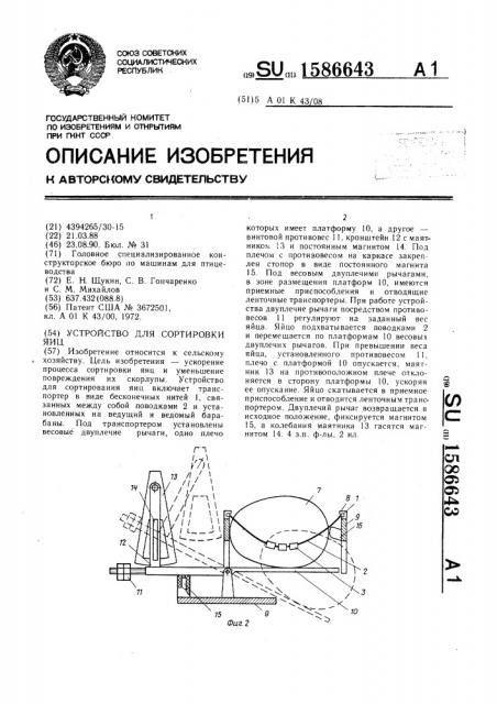 Устройство для сортировки яиц (патент 1586643)