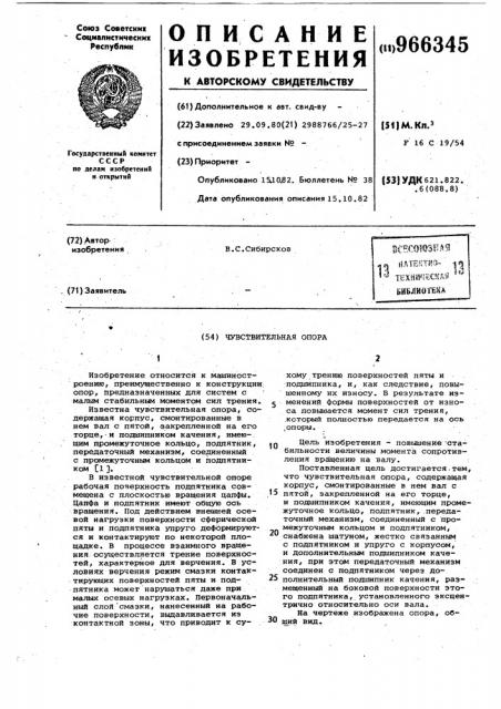 Чувствительная опора (патент 966345)