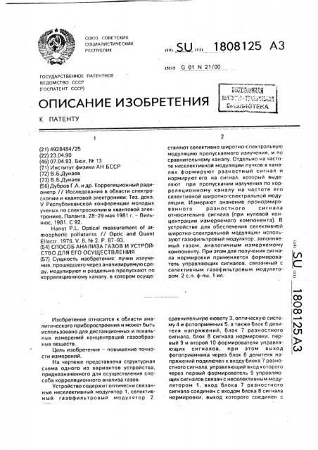 Способ анализа газов и устройство для его осуществления (патент 1808125)