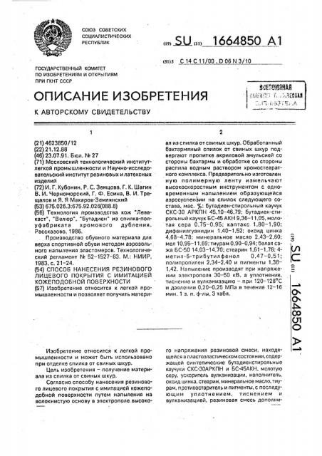 Способ нанесения резинового лицевого покрытия с имитацией кожеподобной поверхности (патент 1664850)