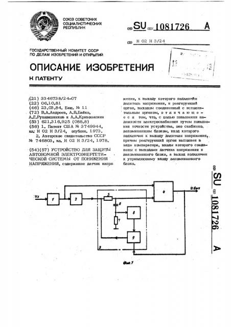 Устройство для защиты автономной электроэнергетической системы от понижения напряжения (патент 1081726)