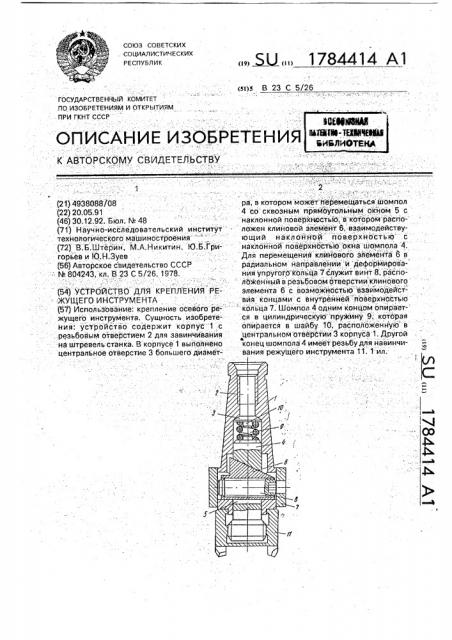 Устройство для крепления режущего инструмента (патент 1784414)