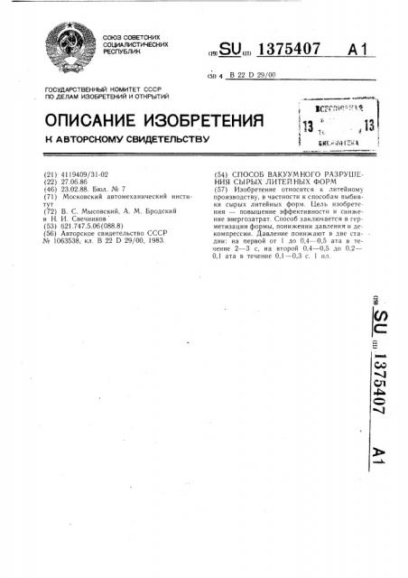 Способ вакуумного разрушения сырых литейных форм (патент 1375407)