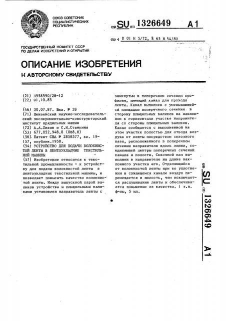 Устройство для подачи волокнистой ленты в лентоукладчик текстильной машины (патент 1326649)