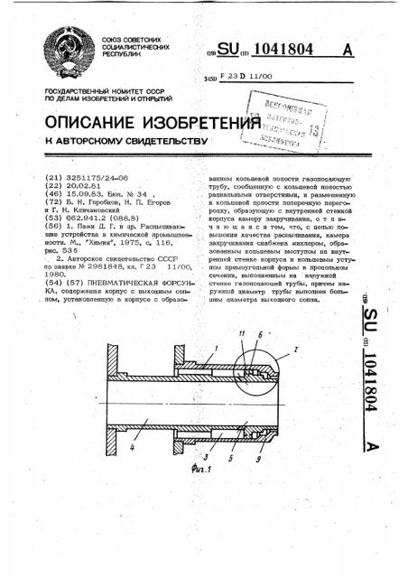 Пневматическая форсунка (патент 1041804)