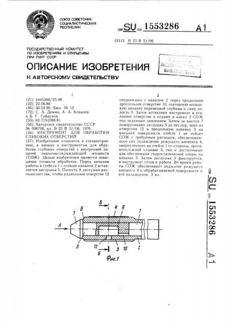 Инструмент для обработки глубоких отверстий (патент 1553286)